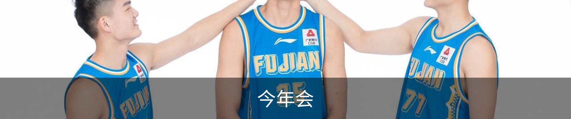 今年会