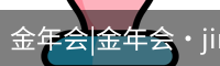 今年会